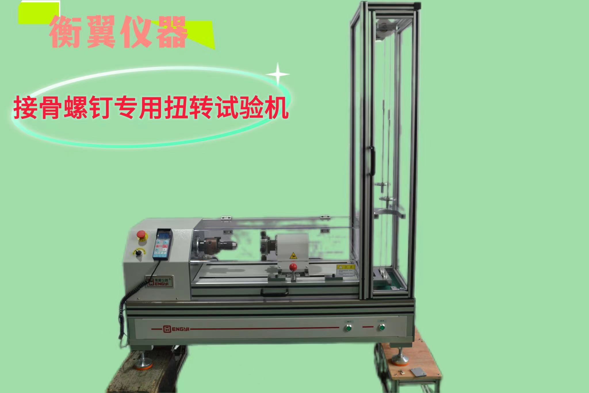 1714632793213621.jpg 接骨螺釘電子拉力扭轉(zhuǎn)試驗(yàn)機(jī)
